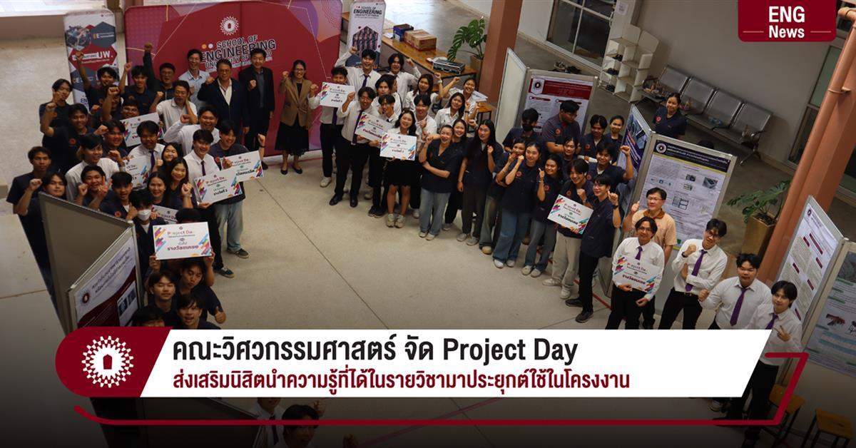 คณะวิศวกรรมศาสตร์ จัด Project Day ส่งเสริมนิสิตนำความรู้ที่ได้ในรายวิชามาประยุกต์ใช้ในโครงงาน